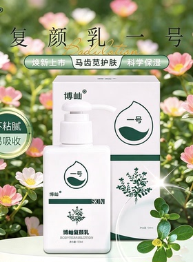正品博屾复颜乳一号新品马齿苋修护舒缓保湿滋润男女全身身体乳液