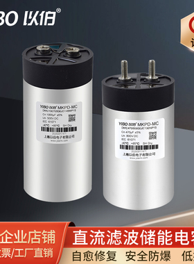 以伯直流滤波储能电容器500V800V无极薄膜变频器逆变电源MKPD