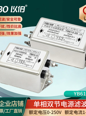 以伯单相双节交流emi电源滤波器220V抗干扰YB610-1A3A6A10A20A30A