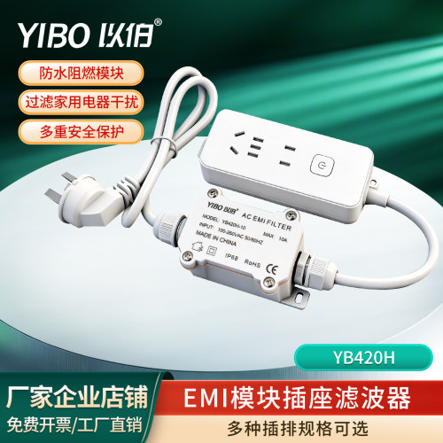 以伯外置EMI电源滤波器YB420H
