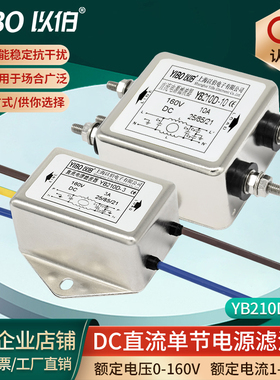 12V24V36V48V220VDC以伯EMI直流电源滤波器YB210D-1A3A5A6A10A20A