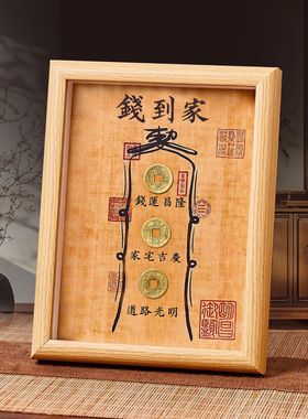 钱到家相框摆件乾道嘉真品古币五帝钱摆台客厅办公室乔迁新居礼品