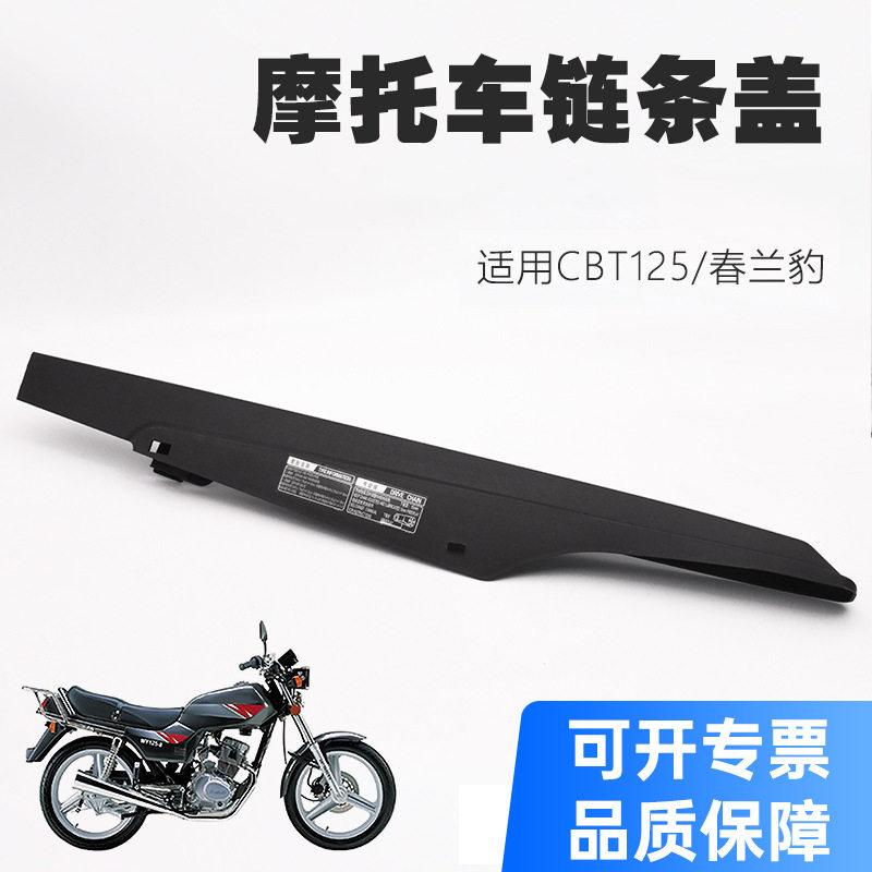 CBT125链盒春兰虎春兰豹链条盒链条瓦摩托车配件链条盖瓦链条罩