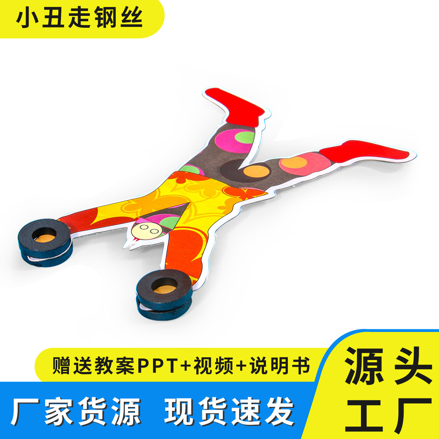 科学实验小丑走钢丝寻找重心物理儿童学生diy手工科技小制作材料