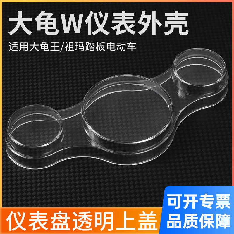 大龟电动车液晶仪表壳祖玛仪表盘壳码表罩透明壳罩上盖通用配件