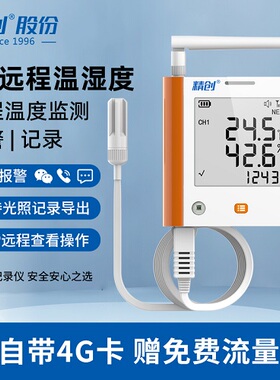 精创GSP-8G温湿度计养殖大棚温度记录仪4G远程手机监控超温报警器