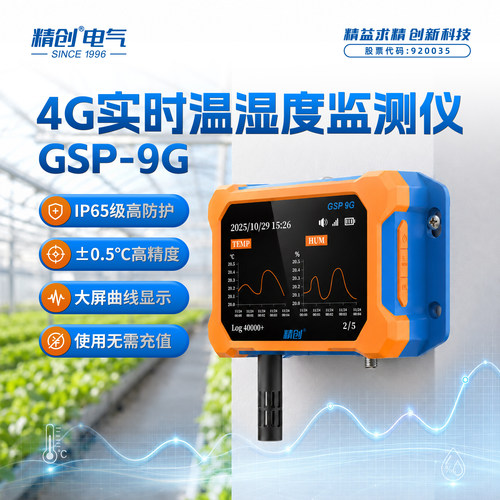 精创GSP-9G防水远程温湿度计