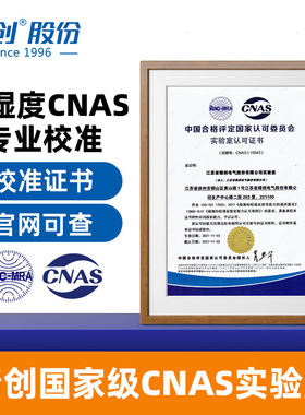 精创CNAS医药实验室外校产品校准服务第三方权威温度校准服务