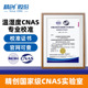 精创CNAS医药实验室外校产品校准服务第三方权威温度校准服务