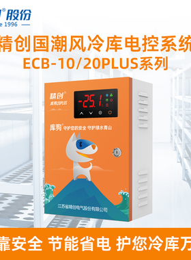 精创冷库电控箱ECB-20PLUS相序缺项过载保护制冷化霜冷库控制柜