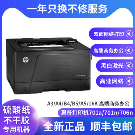 HP701n701a惠普hp打印机a3家用黑白激光办公a4高速网络双面牛皮纸