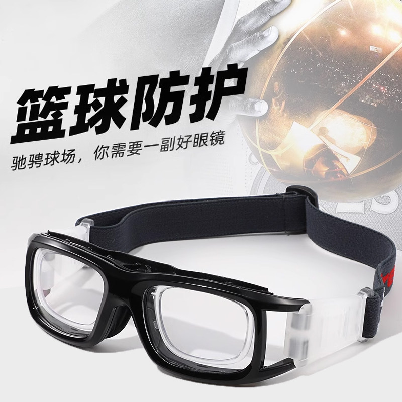 专业运动近视眼镜框打篮球护目镜打球防雾防撞足球眼睛防护防脱落