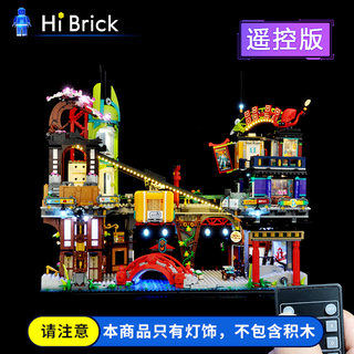 HiBrick灯饰 兼容乐高71799忍者城市市集 积木模型遥控LED灯光