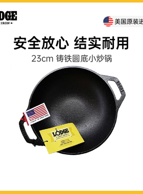 Lodge洛极铸铁无涂层不易粘圆底小炒锅23cm L9MW