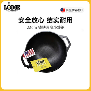 Lodge洛极铸铁无涂层不易粘圆底小炒锅23cm L9MW