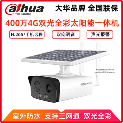 大华400万4G太阳能低功耗一体式红外枪DH-IPC-HFW2433DG-4G-ST-SP