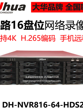 大华64路16盘位H265高清工程网络硬盘录像机DH-NVR816-64-HDS3/I