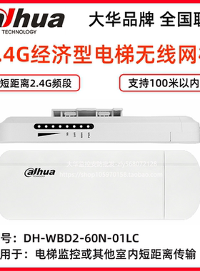 大华2.4G频段电梯无线网桥DH-WBD2-60N-01LC/DH-WBD5-60AC-01LC
