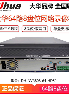 大华64路8盘位网络硬盘录像机 4K主机DH-NVR808-64-HDS3/I