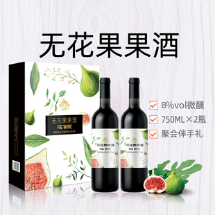 威海特产无花果酒8度低度微醺果酒紫光圣果无花果果酒礼盒伴手礼