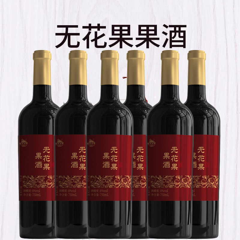 6瓶装威海特产无花果酒8度无花果露果酒女士微醺低度红酒伴手礼