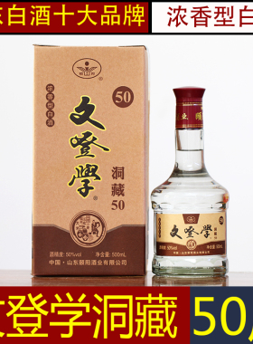 文登学白酒洞藏50度浓香型中秋春节送礼威海特产白酒整箱特价清仓