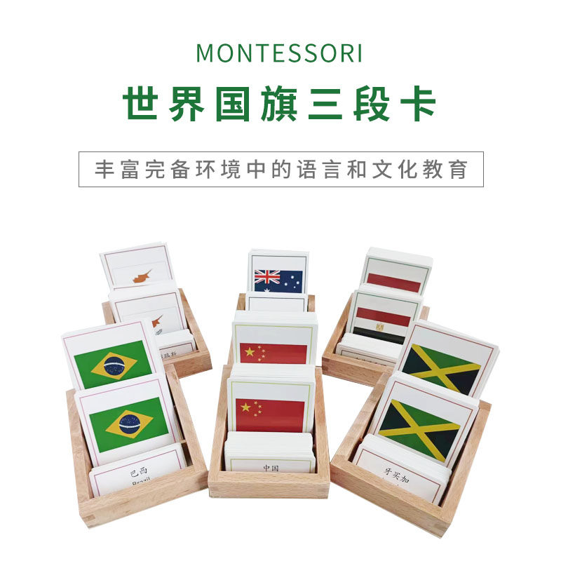 国旗三部分卡片七大洲世界国旗闪卡蒙氏教具国旗组儿童幼儿园地理