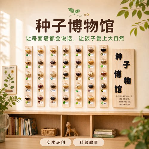 种子博物馆蒙氏教具木质墙面装饰