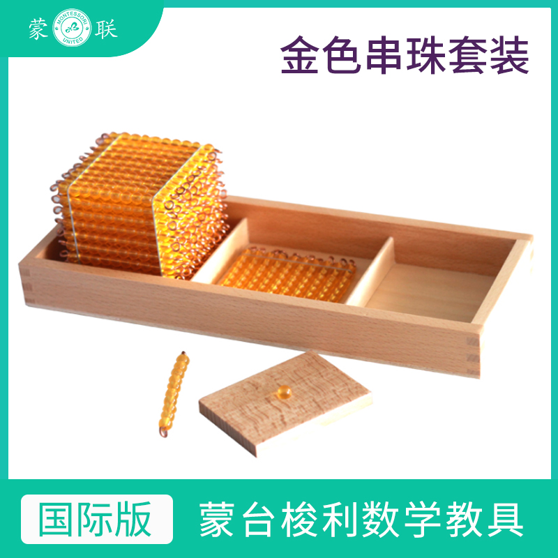 金色串珠数学教具蒙台梭利