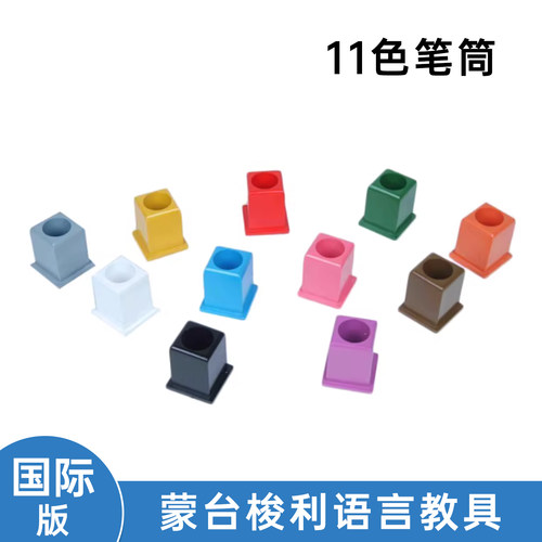 11笔筒蒙台梭利蒙氏益智玩具专业