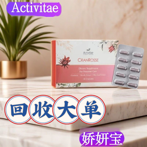 Activitae 娇妍宝30粒新包装 inovital清爽健康免疫调整 私密保养