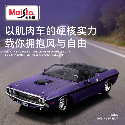 美驰图1:24道奇挑战者1970敞篷仿真合金车模金属汽车模型玩具摆件