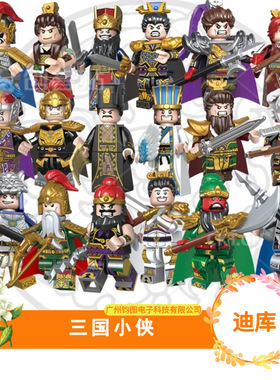 迪库20301积木三国人仔五虎将诸葛亮关羽赵云张飞手办玩具第三方