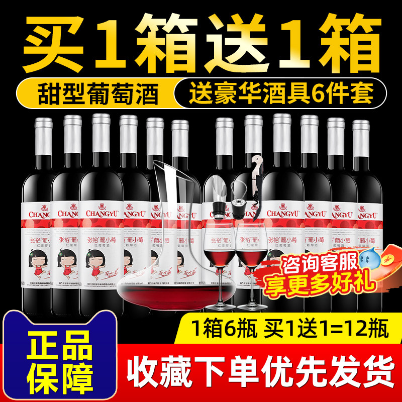【买1箱送1箱】张裕葡小萄甜红葡萄酒750ml*6支 女士甜酒张裕红酒,酒类,干红静态葡萄酒,淘宝优惠券,粉丝福利购,淘宝优惠卷