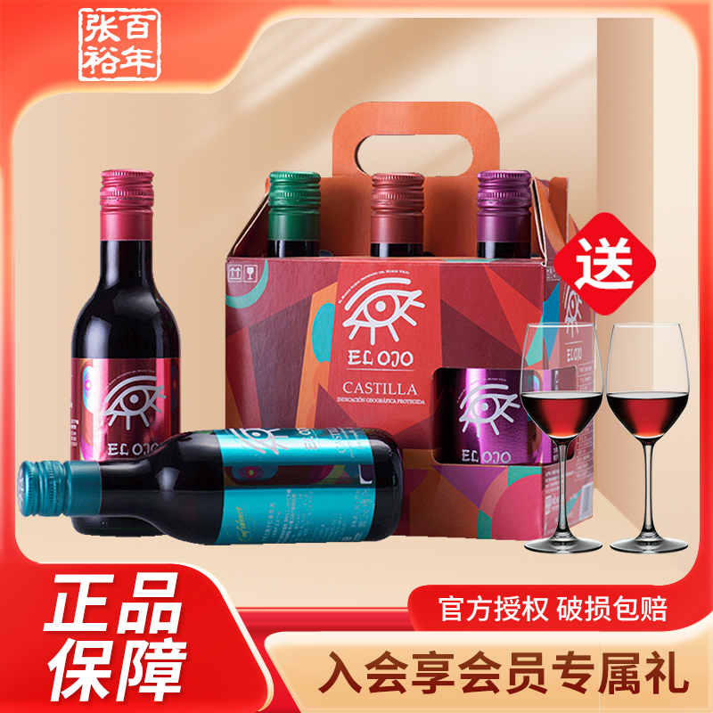西班牙原瓶进口世界之眼干红葡萄酒187ml*6 小瓶红酒张裕进口红酒