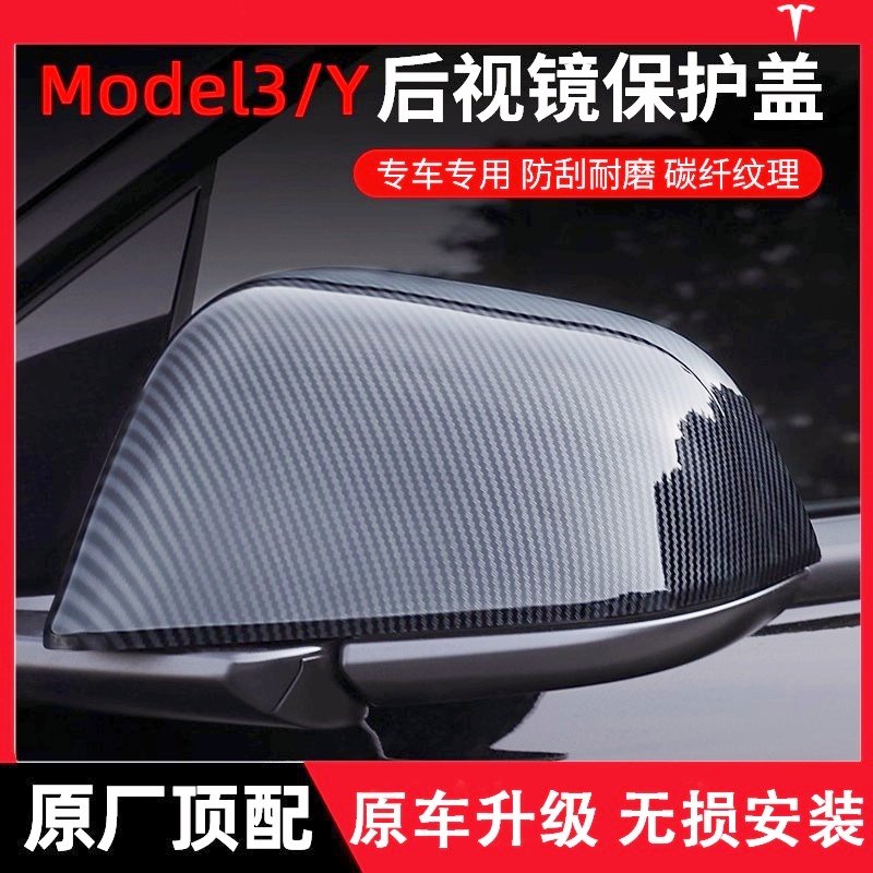 焕新版特斯拉ModelY/3后视镜盖改装壳碳纤维纹保护罩装饰配件耳朵,汽车用品/电子/清洗/改装,外饰改装套件,淘宝优惠券,粉丝福利购,淘宝优惠卷