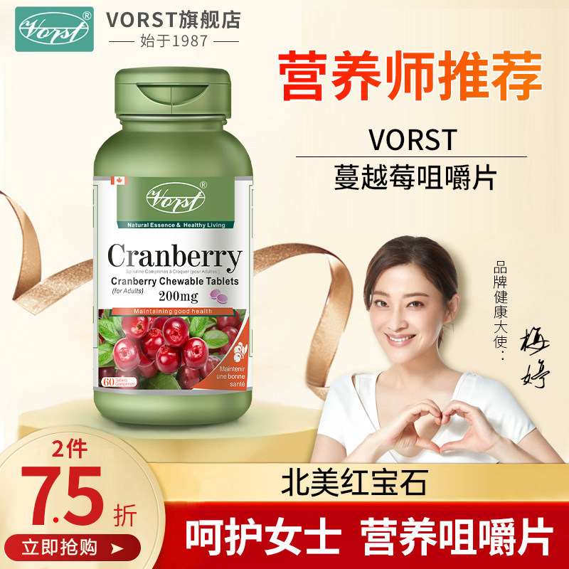 VORST蔓越莓咀嚼片200mg/片 呵护女性健康加拿大蔓越莓粉压片糖果