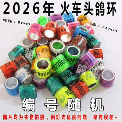 鸽子脚环信鸽足环彩色火车头