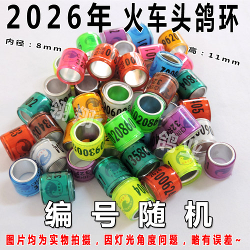 2026年信鸽足环彩色鸽环