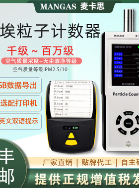麦卡思MKS800尘埃粒子计数器空气粉尘检测仪无尘车间洁净度测试仪