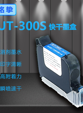 IUT-300S 溶剂快干墨盒附着力好适用于手持喷码机在线喷码机