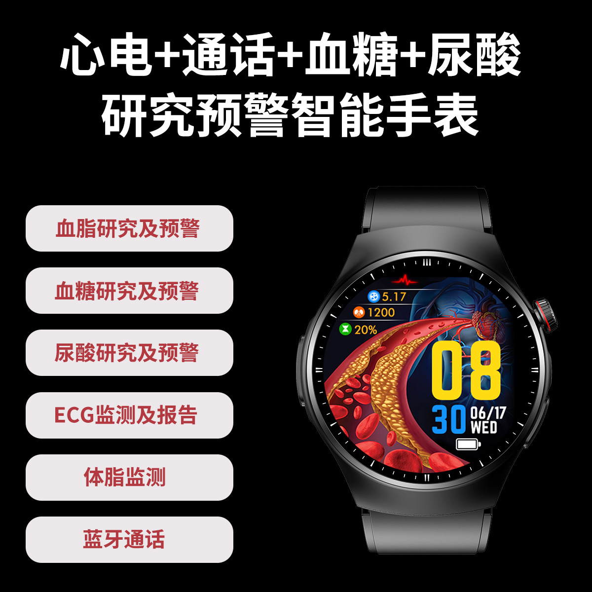 医疗高精准无创血糖脂尿酸通话表