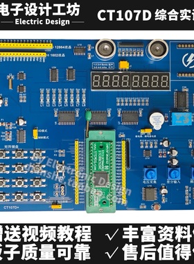 CT107D蓝桥杯单片机开发板51视频教程IAP15转接板竞赛实训平台