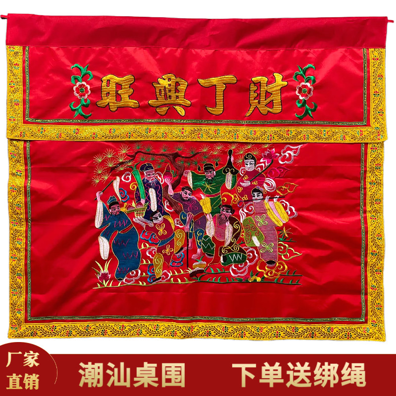 潮汕桌围三星财丁兴旺拜神天公供桌布八仙台围桌裙布庆寿床裙刺绣