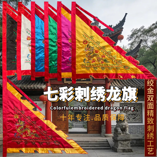 可绣字刺绣三角龙凤七彩令虎庙旗