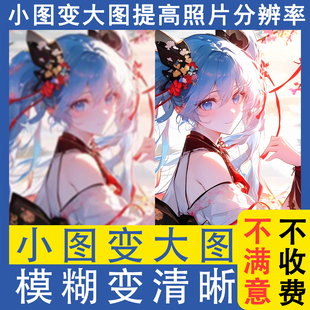 图片清晰度提升模糊照片提高像素无损放大处理高清修复ps修改尺寸