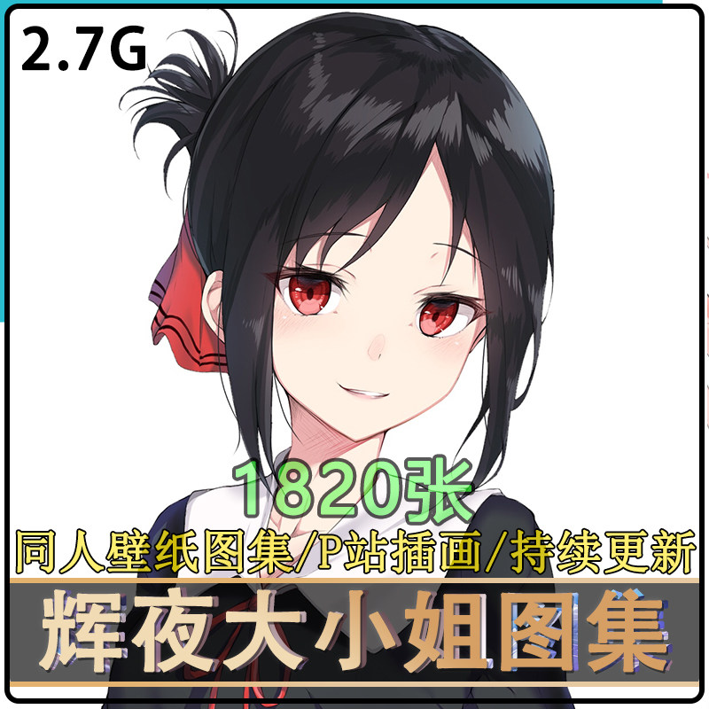 辉夜大小姐想让我告白图集动漫图片高清手机壁纸插画素材2k少女