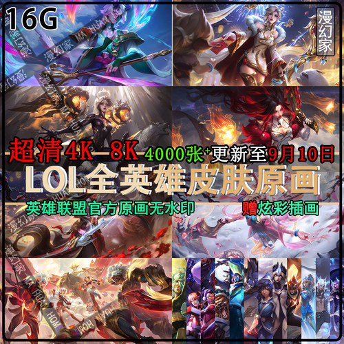 英雄联盟原画高清4K超清电脑壁纸LOL8K图片游戏插画CG设计素材集2
