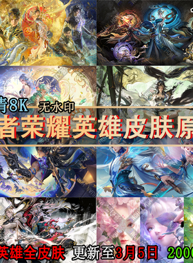 王者荣耀海报素材高清4K原画超清电脑壁纸8K图片插画CG设计无水印