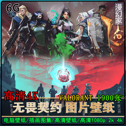 无畏契约电脑壁纸4K瓦洛兰特高清原画手机图片CG插画素材集设计8K